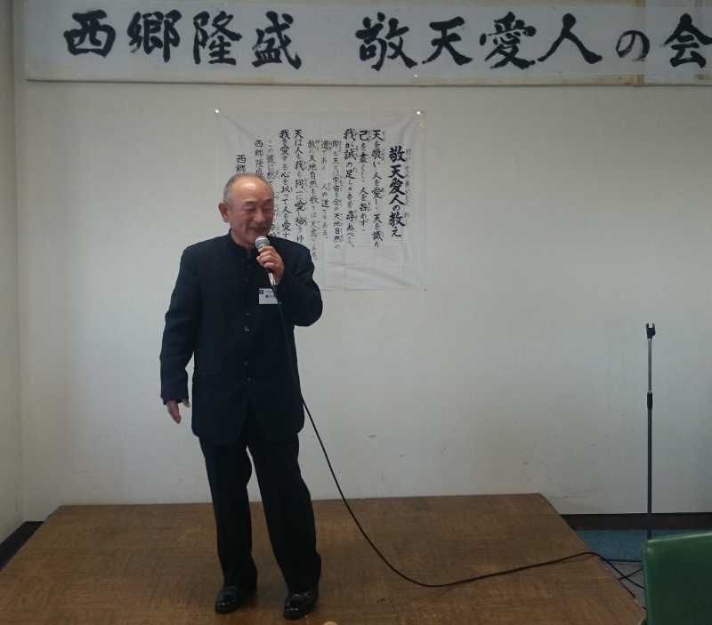 西郷隆盛 敬天愛人の会 設立25周年記念講演
